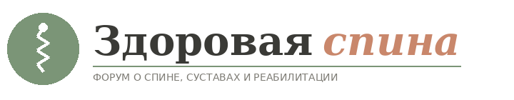 Здоровая Спина — форум о спине, суставах и реабилитации